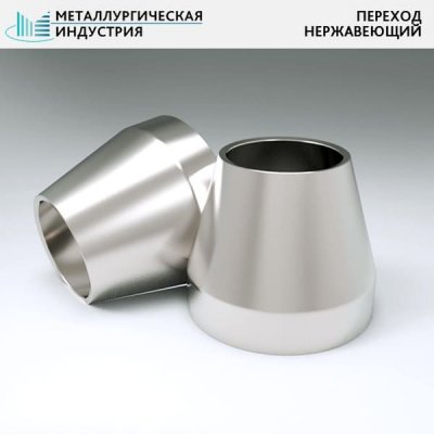 Переходы нержавеющие 38х3-32х3 мм 12Х18Н10Т