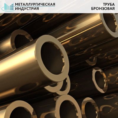 Труба бронзовая 140х22,5 мм БрАЖН10-4-4