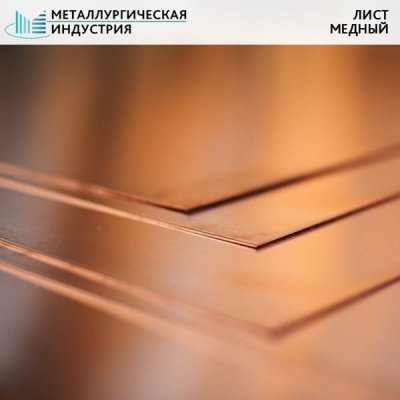 Лист медный 1,5х1000х200 мм МНЖ5-1