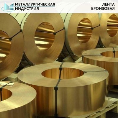 Лента бронзовая 0,8x250 БрОФ6,5-0,15 твердая