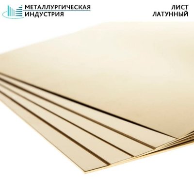 Лист латунный 12x1200x1200 мм Л63