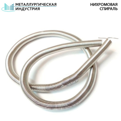 Спираль нихромовая 1,2x25 мм Х20Н80